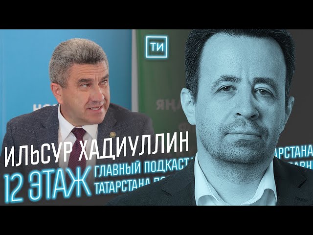 Ильсур Хадиуллин о причинах хороших результатов ЕГЭ / 12 этаж