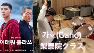 【梨泰院クラス（이태원 클라쓰）】START（시작 ）- Gaho（가호）ドラムアレンジしてみた！