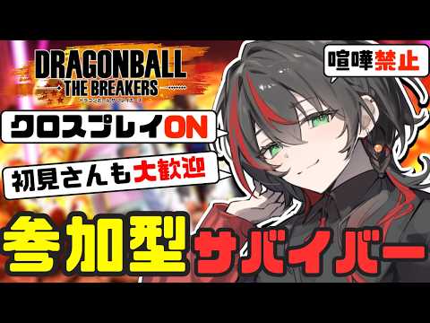 【DBTB】参加型 華麗な脱出劇をリスナーがしてくれるサバイバー 参加方法は概要欄 誰でも大歓迎 ドラゴンボールザブレイカーズ【 まきだみあ / 新人Vtuber】