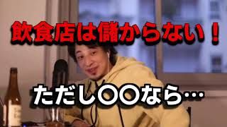 【ひろゆき】飲食店で儲けるには〇〇が必要!マネーの虎を怒らせたうどん屋の話【切り抜き】