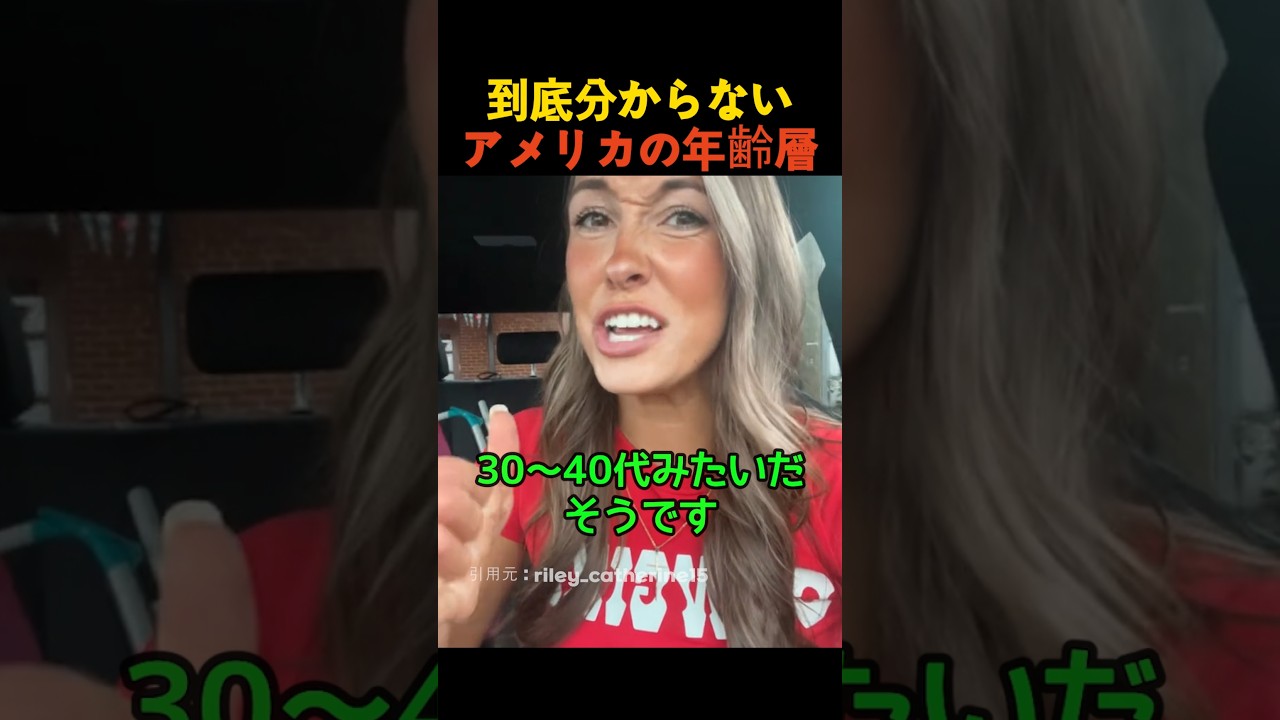 到底分からないアメリカの年齢層