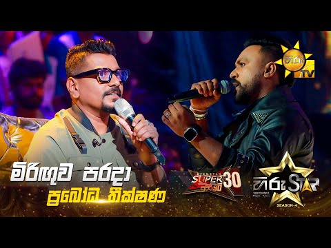 Miriguwa Parada - මිරිඟුව පරදා | Prabodha Theekshana | Hiru Star Season 04 | SUPER 30 🌟🔥