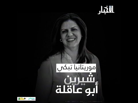 موريتانيا تبكي شيرين