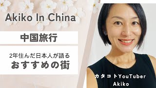 中国旅行良かった場所は #中国 #中国語 #中国生活 #中国駐在 #中国駐妻