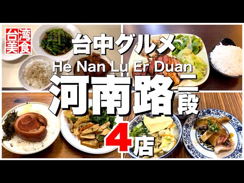 [Taiwan/Taichung 4 restaurantes gourmet na Sec. 2, Henan Road que você não pode visitar como turista] Comida gourmet de Taichung com um forte sabor local!|Vida taiwanesa do povo de Okinawa Ver.318