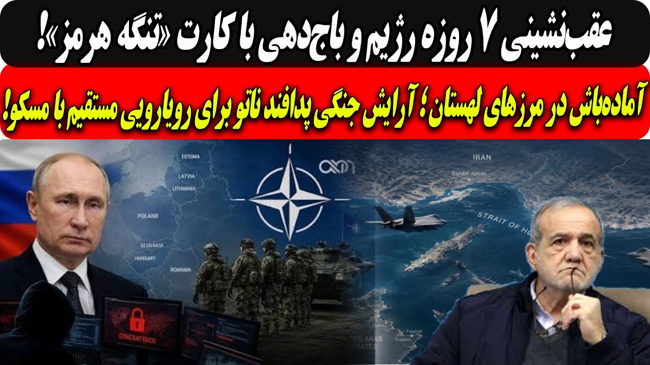 عقب‌نشینی۷روزه رژیم وباج‌دهی باتنگه هرمز/آماده‌باش درمرزهای لهستان؛آرایش