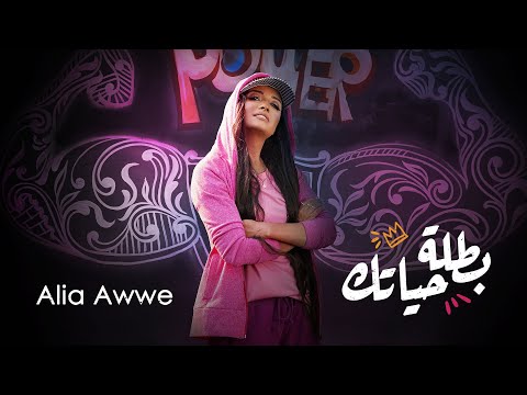 Alia Awwe - Batalet Haiatik (Official Music Video) | عاليا اوي - بطلة حياتك - الكليب الرسمي