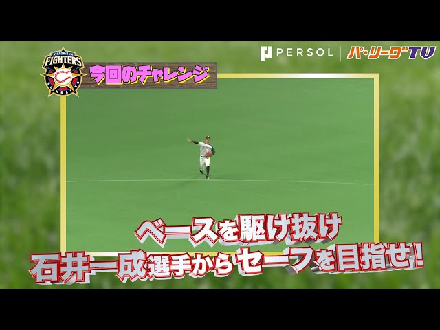 ファイターズ・石井一成選手の守備からセーフを目指す「フリーRUNS」