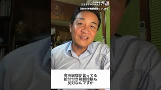 【5.9万円減税の真実】“給付付き税額控除”を玉木雄一郎が3分で解説 #shorts #国民民主党 