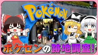 【ゆっくり実況】ポケモンセンターの跡地ってどうなってるの？【調査】