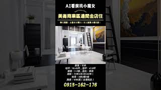 🎊大降價🎊AI看房（專任）美崙商業區｜可能免千萬buy金店面透天（小魔女🧙‍♀️圓夢專線：0915-162-176）