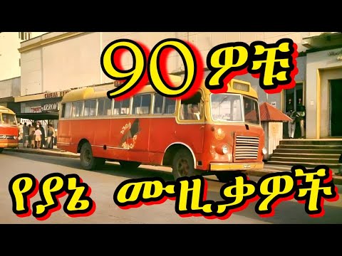 ከልብ የማይጠፋ የ90ዎቹ ልዩ ሙዚቃዎች🌺 90s Ethiopian Music Mix | Oldies Amharic Tizita Collection