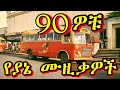 ከልብ የማይጠፋ የ90ዎቹ ልዩ ሙዚቃዎች 90s Ethiopian Music Mix Oldies Amharic 