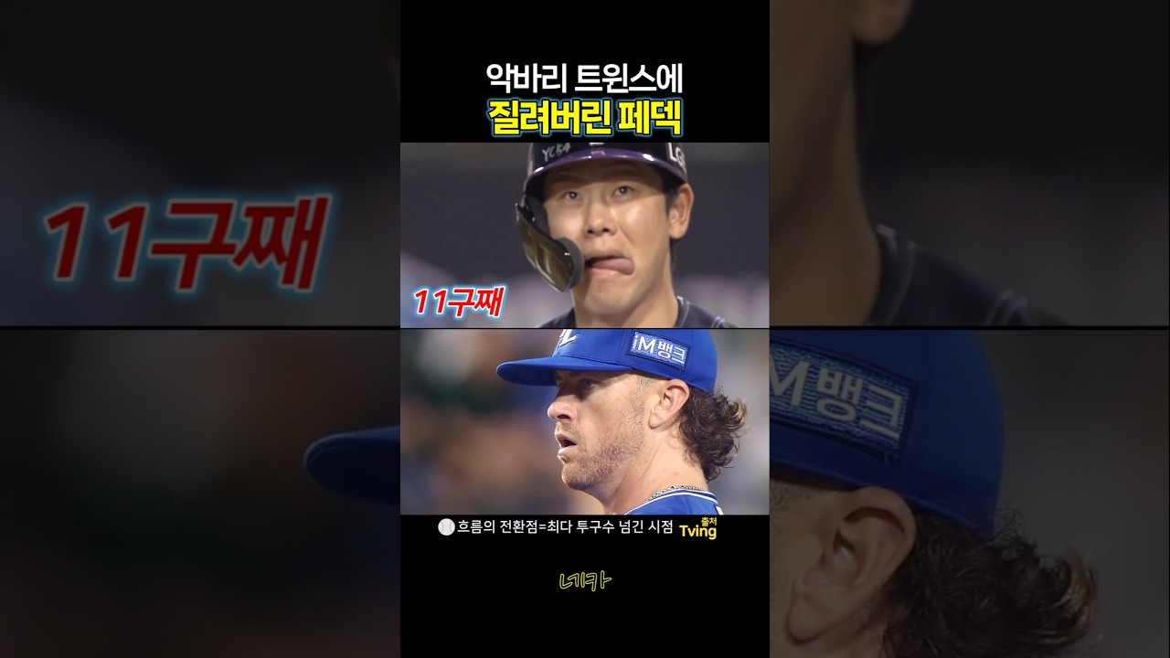 반격의 시작점????악바리 트윈스에 질려버린 페덱! 최다 투구수 돌파????홍창기 박해민 구본혁(lg트윈스 vs 삼성라이온즈 20260904 잠실야구장)