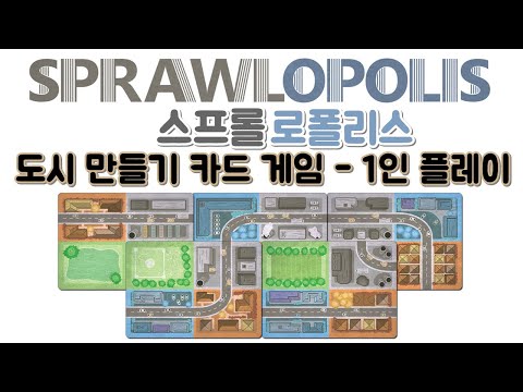 내 도시를 만들자 - 스프롤로폴리스 1인 플레이