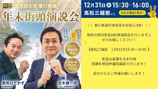 国民民主党香川県連2025大晦日だよ大街頭演説
