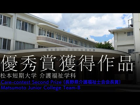 看護学科 【優秀賞作品】松本短期大学 介護福祉学科 長野県介護技術コンテスト2021