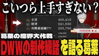 【まとめ】『葛葉の魔界大作戦』の制作秘話を語る葛葉【切り抜き/葛葉/にじさんじ/DWW/大作戦】