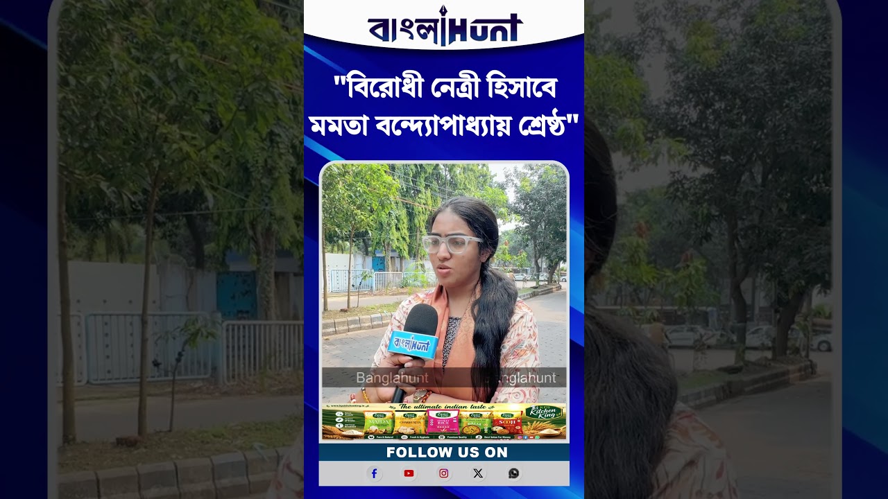 "বিরোধী নেত্রী হিসাবে মমতা বন্দ্যোপাধ্যায় শ্রেষ্ঠ" উপাসনা চৌধুরী