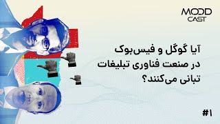 Are Google & Facebook Having A Collusion In Ad-tech Industry? (Farsi)