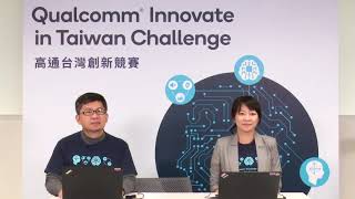 2020 高通台灣創新競賽 徵件說明會