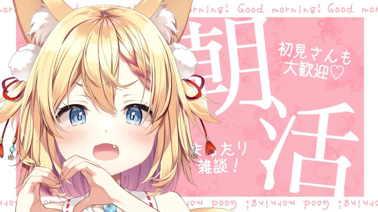 【朝活】おはようしに来て！お名前呼びご挨拶【篁朱莉】