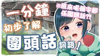 一分鐘初步了解有趣的圍頭話詞語！原來「呢個字」都係圍頭話？！【香港VTuber精華 烤肉】【HKVTuber/甜椒工房 艾路11】