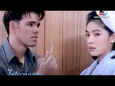 ฉากปะทะคารม ใช้กำลัง ไฟกามเทพ (2001) อาร์ต ศุภวัฒน์ - นิ้ง กุลสตรี