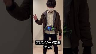 ブジンソード変身 その1 #仮面ライダーギーツ #ブジンソードバックル