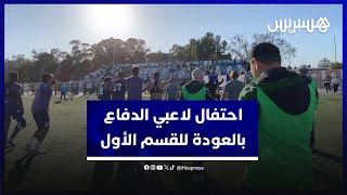 فرحة مكونات فريق الدفاع الحسني الجديدي بالعودة إلى القسم الأول للبطولة الاحترافية thumbnail