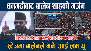 Download lagu धनगढीबाट बालेन शाहको गर्जन, स्टेजमा बालेनले भनेः आई लभ यू  Balen shah mp3