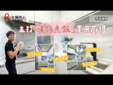 大埔中心 L型廚櫃完工開箱：主打實用「真係煮飯」｜石英石檯面｜意大利藝術漆｜蜂窩板假天花【大埔中心 設計講解】
