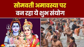 Somvati Amavasya 2023: 13 नवंबर 2023 सोमवती अमावस्या पर बन रहा ये शुभ संयोग