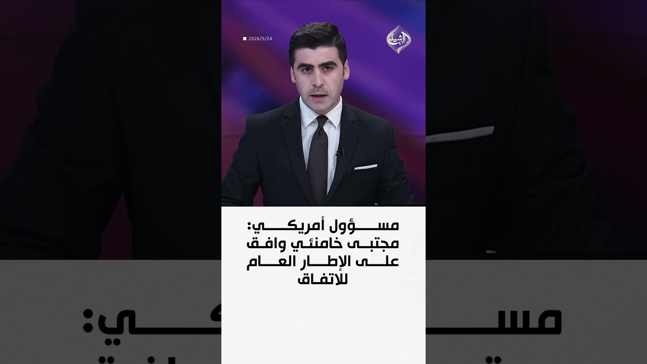 فيديو | مسؤول أمريكي: مجتبى خامنئي وافق على الإطار العام للاتفاق