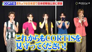CORTIS、初の日本単独公演にしみじみ　流ちょうな日本語で感謝も「これからも見守って」『2026 CORTIS TOUR PUT YOUR PHONE DOWN IN JAPAN』 囲み取材