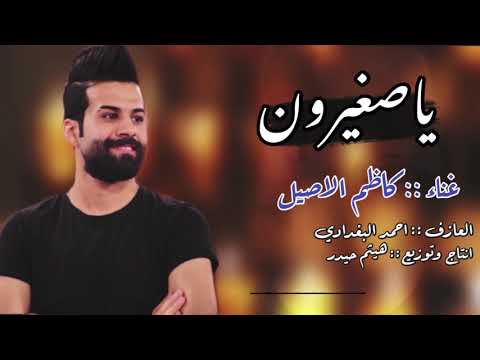 معزوفة ياصغيرون للفنان كاظم الاصيل 2021