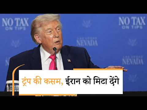 Trump Iran Final Ultimatum | ईरान में अब अमेरिका करेगा भयंकर बमबारी Trump Iran Final Ultimatum | ईरान में अब अमेरिका करेगा भयंकर बमबारी