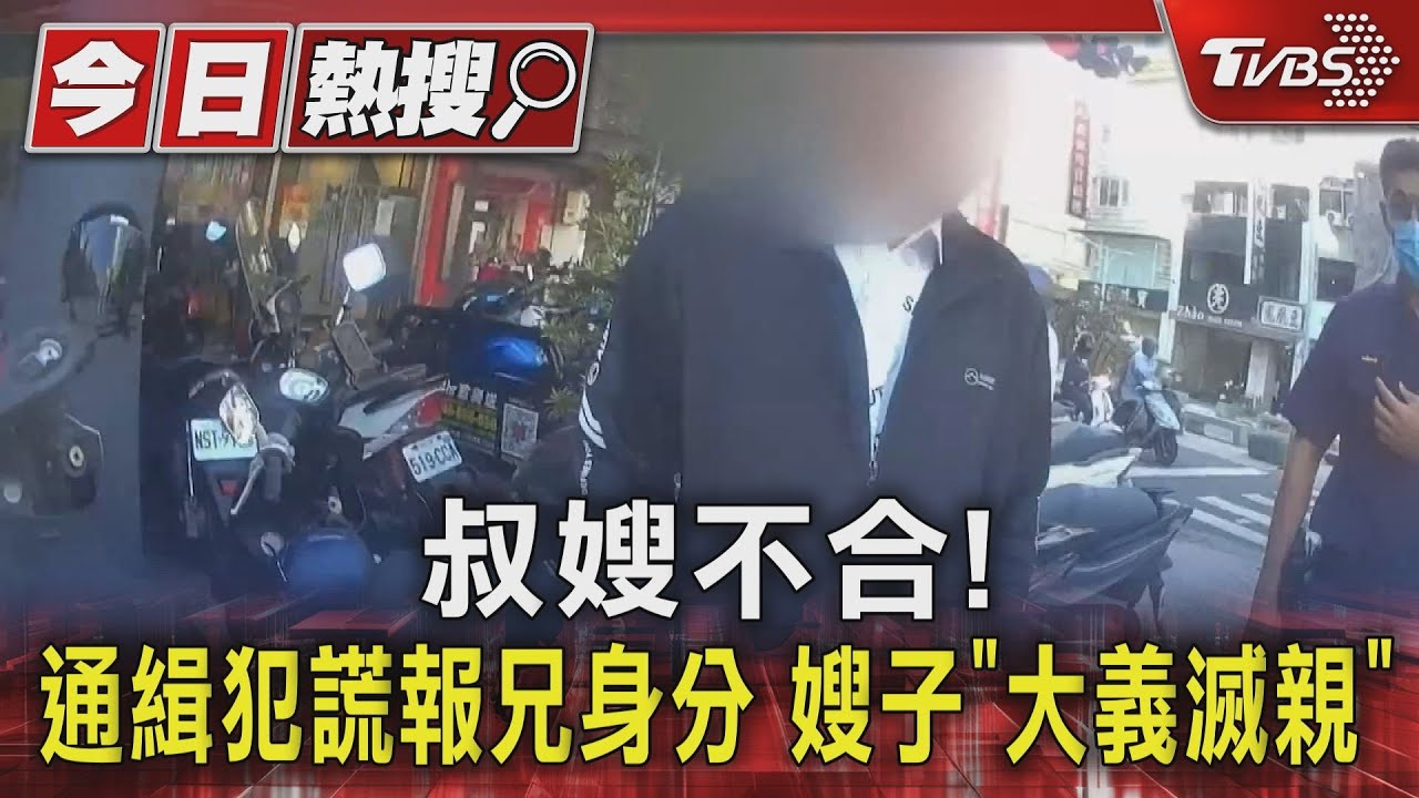 叔嫂不合! 通緝犯謊報身分立馬被嫂子「大義滅親」