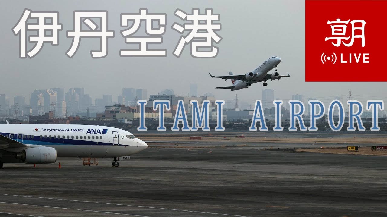 【LIVE】大阪国際空港（伊丹空港）ライブカメラ　＠朝日新聞社格納庫