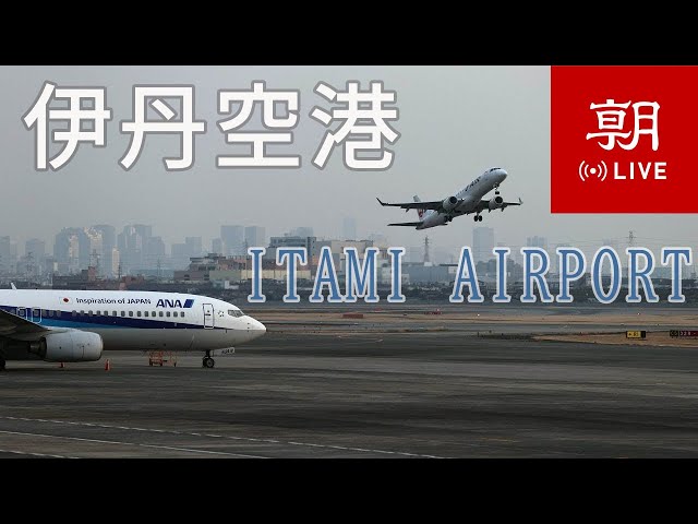 【LIVE】大阪國際機場（伊丹機場）ライブカメラ　＠朝日新聞社格納庫
