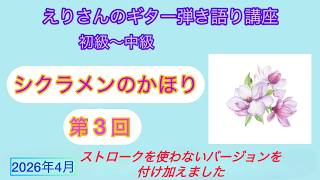 えりさんのギター弾き語り講座「シクラメンのかほり３」枝璃貴子クラシックギター弾き語り、シンガーソングライター、ソングセラピスト