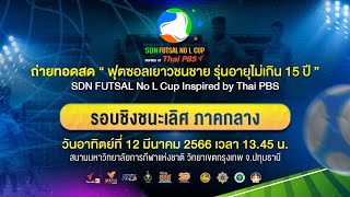 [Live] SDN FUTSAL No L Cup​ Inspired by Thai PBS | รอบชิงชนะเลิศ ภาคกลาง | 12 มี.ค. 66