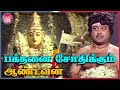 பக்தனை சோதிக்கும் ஆண்டவன் Thiruvarul Tamil Movie Lord 