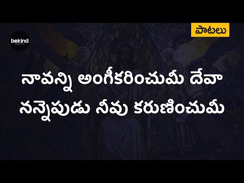 నావన్ని అంగీకరించుమీ - Naavanni Angikarinchumi Deva Song with Lyrics | Andhra Kraisthava Keerthanalu