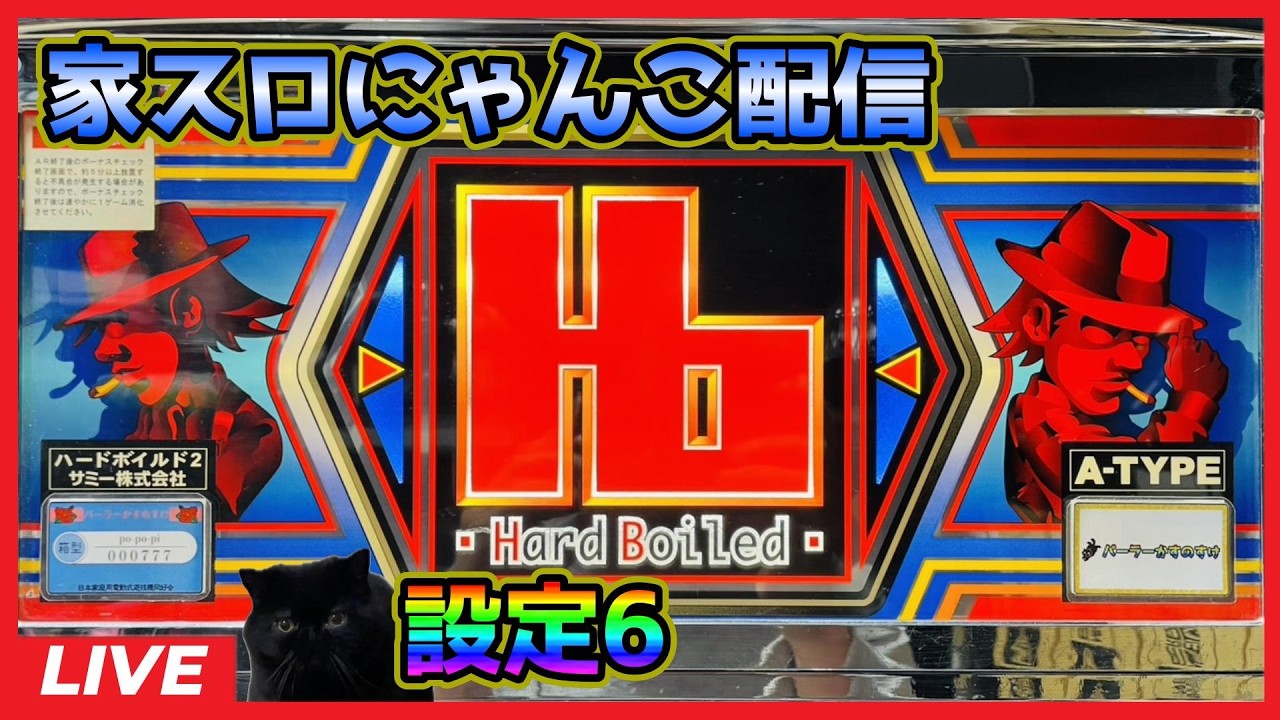 【家スロにゃんこ配信】ハードボイルド2「4号機」【設定6】