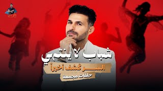 د.كريم  علي | لـ شباب يدوم .. سر الأكسير الحقيقي ( حلقات مجمعة )