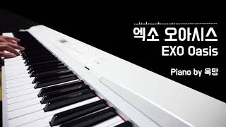 EXO(엑소) - 오아시스 (Oasis) [욕망의 Piano Cover]