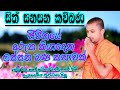 Sinhala Kavi Bana කවි බණ Sith Sanasana Kavi Bana සිත් සනසන කවිබණ