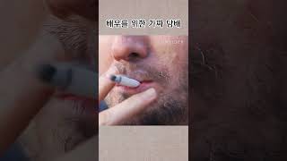 배우를 위한 가짜 담배