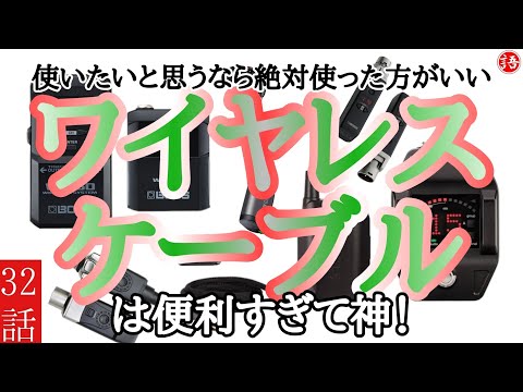 【独擅】｢ワイヤレス機材を買うとライブが格段に楽しくなる。｣2021.9.8【フリートーク】